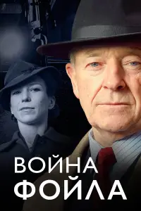 Война Фойла 